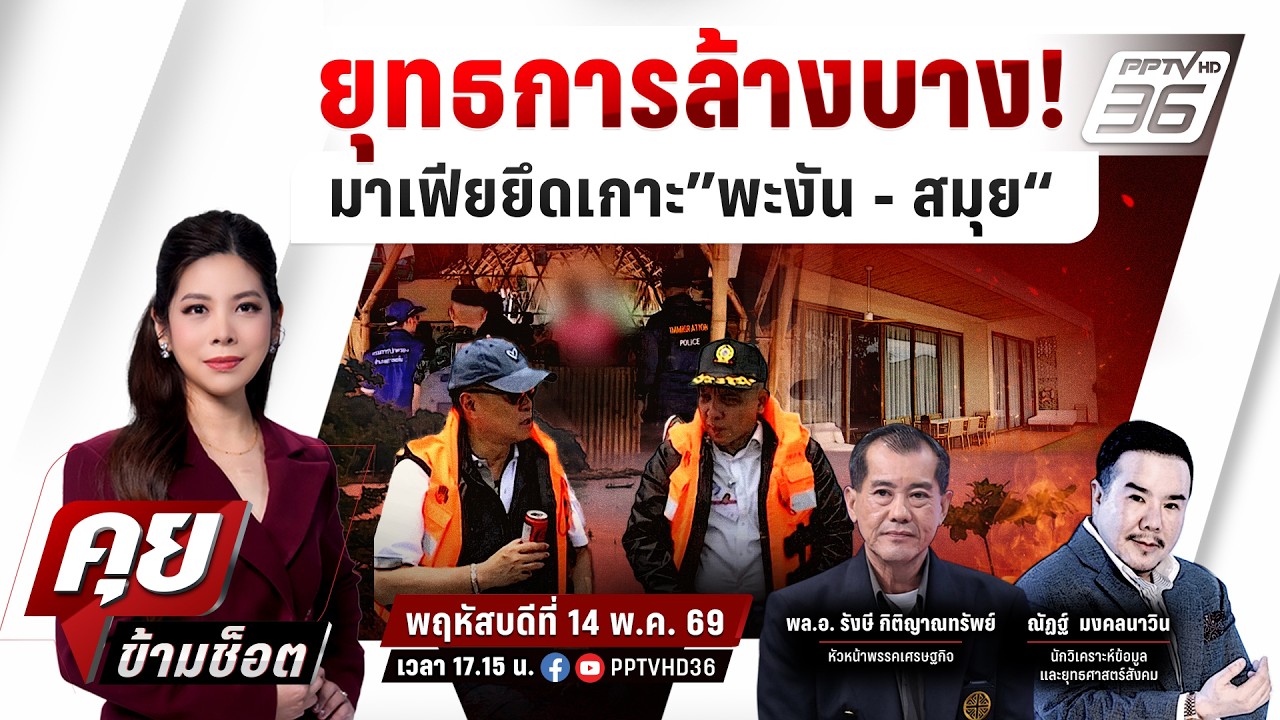 🔴LIVE คุยข้ามช็อต | ยุทธการล้างบาง! มาเฟียยึดเกาะ”พะง