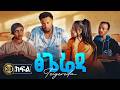 ፅጌሬዳ ድራማ ክፍል 30 Tsigereda Drama Part 30 New Ethiopian Movie 2026