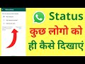 Whatsapp Status Kisi Ek Ko Kaise Dikhaye How To Show Whatsapp Status To Selected Contacts
