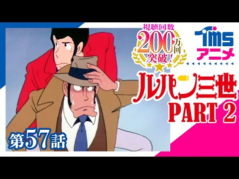 ルパン三世 PART2 第57話「コンピューターかルパンか」