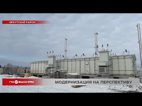 Новую трансформаторную подстанцию готовят к запуску в посёлке Горном под Иркутском