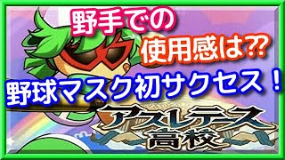 パワプロアプリ✨アスレテース✨野球マスク野手で使用✨