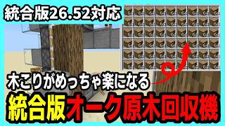 【統合版26.52】まとめて一気に回収できる原木回収機の作り方【Minecraft】