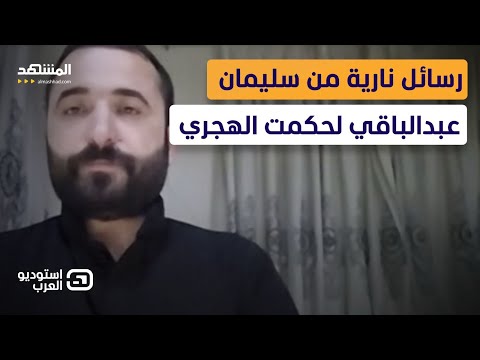 فيديو حصري.. سليمان عبدالباقي يكشف ما تعرض له الشيخ رائد المتني - استوديو العرب