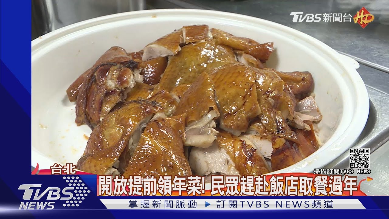 開放提前領年菜! 民眾趕赴飯店取餐過年
