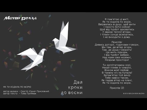 Мотор'Ролла — Як Ти Ходила По Морю (Lyric Video)