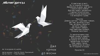 Musik-Video-Miniaturansicht zu Як ти ходила по морю (Yak ty khodyla po moryu) Songtext von Motor'rolla