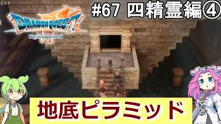 【DQ7 Reimagined】　#67　四精霊編④　地底ピラミッド