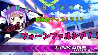 修正後フォーンファルシア！！L覚醒の可能性！！[EXVS2]