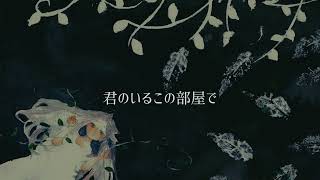 - 哀独愛毒 / 歌愛ユキ