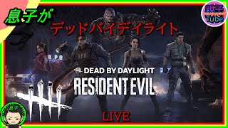 [息子がデッドバイデイライト]フレンドとカスタムマッチ LIVE