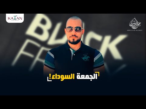 الجمعة السوداء ! عبدالله رشدي