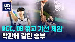KCC, DB 꺾고 기선 제압..막판에 갈린 승부 / SBS