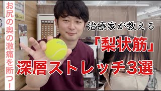 [Chronic Lower Back Pain, Sciatica] Eliminate the Severe Pain Deep in Your Buttocks! 3 Deep Stre...