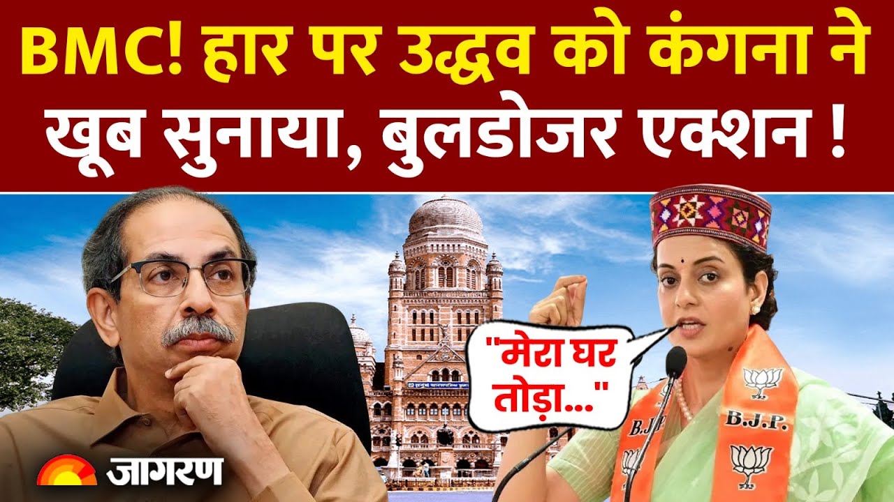 BMC Election Results: Uddhav Thackeray की हार पर BJP सांसद Kangana Ranaut का तंज