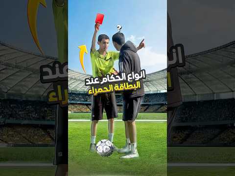 أنواع الحكام ⚽️ عند البطاقة الحمراء 🟥😂⁉️