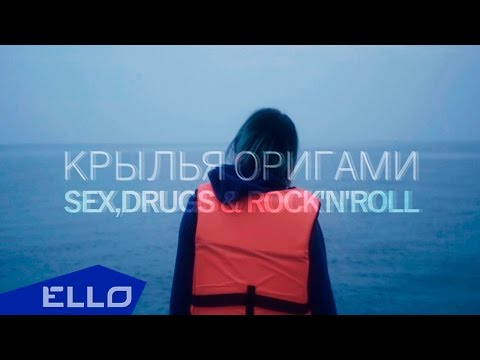 Крылья Оригами - Sex, Drugs & Rock'n'Roll