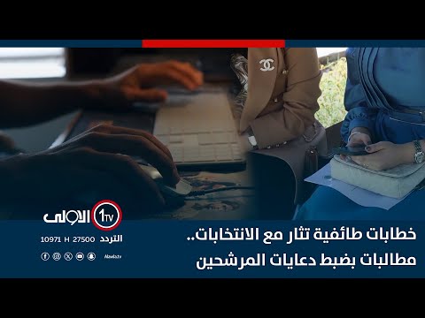 فيديو | خطابات طائفية تثار مع الانتخابات..مطالب بتفعيل الرادع القانوني وضبط دعايات المرشحين