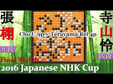 2016 nhk囲碁決勝 #張栩 Cho U 9p vs #寺山怜 Terayama Rei 63rd NHK igo tournament Final｜Go Game of Go #対局 #棋譜