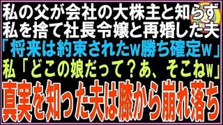 【スカッと】私の父が会社の大株主だと知らず私を捨て社長令嬢と再婚した元夫「将来は約束されたw勝?