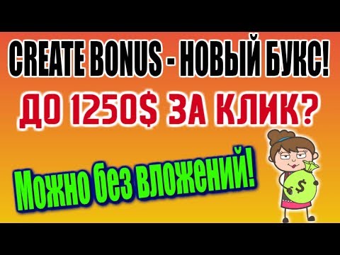 💲Новый доходный букс Create bonus💲