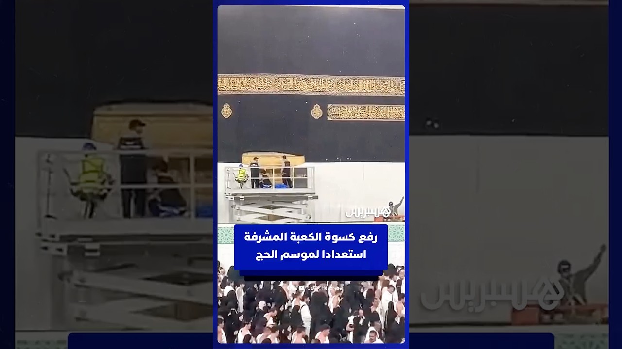 رفع كسوة الكعبة المشرفة استعدادا لموسم الحج 1447هـ thumbnail