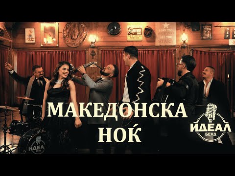 MAKEDONSKA NOKJ | IDEAL BEND