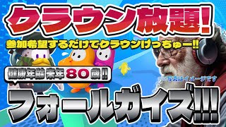 【Fall Guys】フォールガイズ Part.049 死にかけ80歳でもフォールガイズ頑張る勢