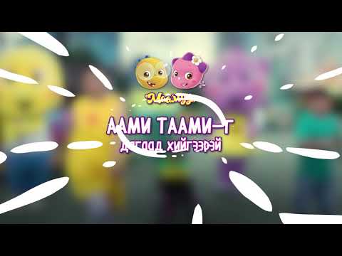 Аами Таамиг дагаад хийгээрэй - Дасгалын дуу_дохионы хэлтэй