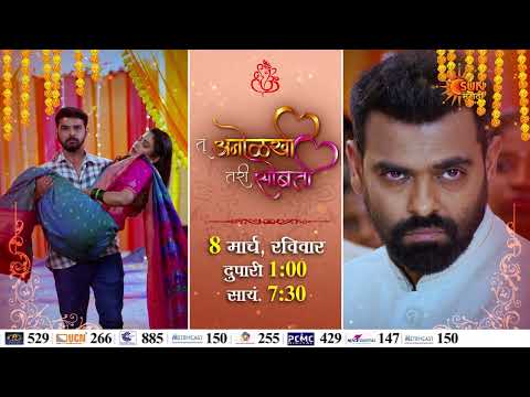 Tu Anolakhi Tari Sobati | Wedding Promo | 8th March | Marathi Serial | Sun Marathi
