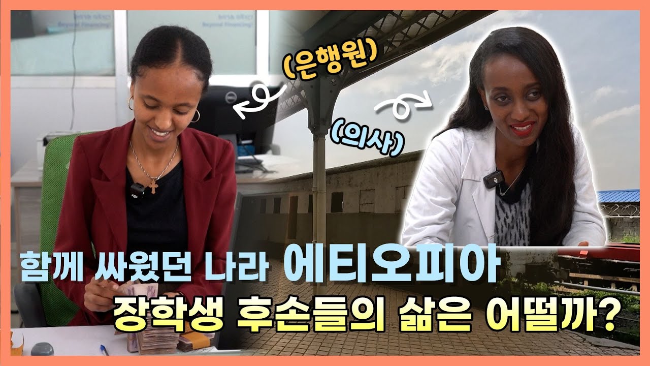 에티오피아 참전용사 후손들이 가진 직업? [강원365]