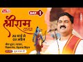 SHRI RAM KATHA | PUJYA RAJAN JEE | VIKRAMGANJ B.R। SRI RAM KATHA MAHIMA | DAY 01