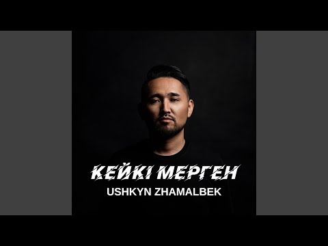 Кейкі мерген