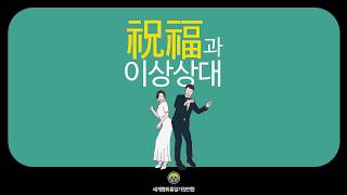 2020 청년공직자교육06 축복과 이상상대