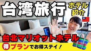 台湾旅行【ホテル紹介】日本人感動プランが今ならお得!台北マリオットホテル / 台湾グルメの旅 #台湾旅行