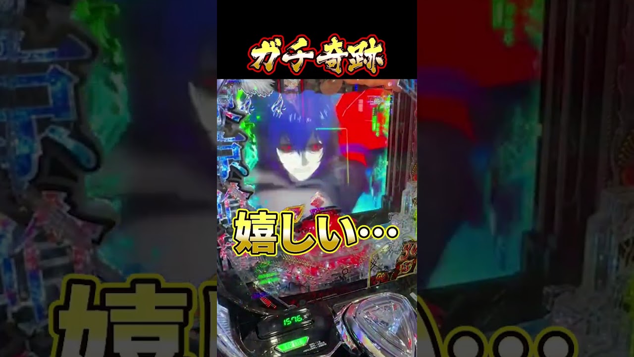 ラストギリギリで奇跡ぶち込んだ結果…#Shorts #ラッキートリガー #パチンコ #東京喰種トーキョーグール