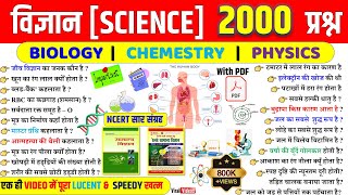 Science Top 2000 Questions in Hindi | सामान्य विज्ञान | Biology | Physics | Chemistry | for All Exam