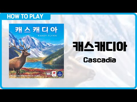 보드게임 캐스캐디아 알려드립니다. (Cascadia)