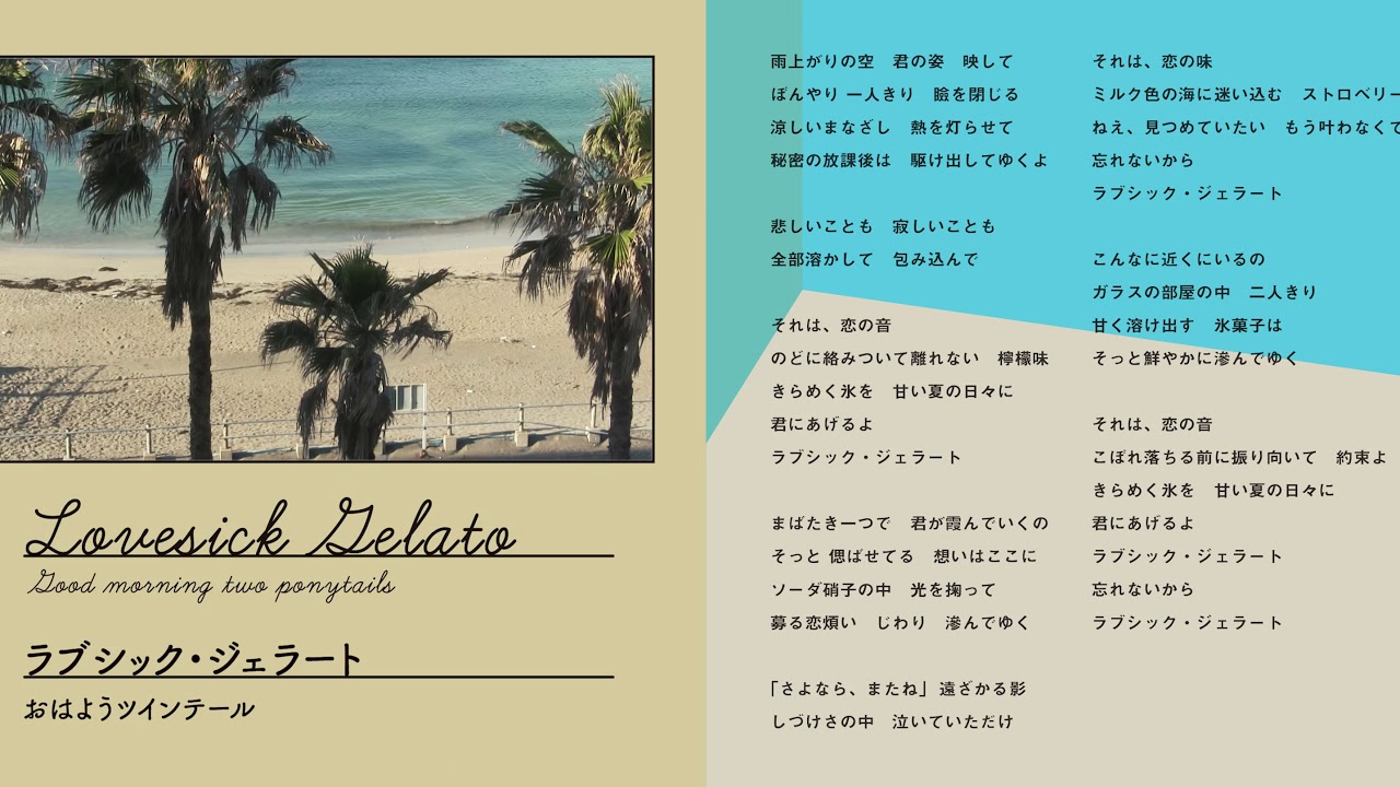 おはようツインテール『ラブシック・ジェラート』