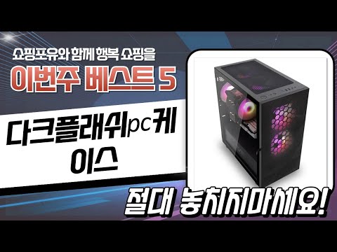 다크플래쉬 PC 케이스 추천: DRX70, DCM33, DCM30, DPW90M, DLM21 비교 리뷰