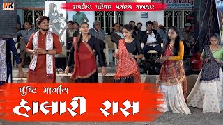 Download lagu Halari Raas || Kapadiya Parivar Manorath || MK DIGITAL mp3
