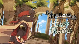 【公式PV】Ad Aquilonem - セトと風の遺跡 -｜斬って、跳んで、なでて、走る