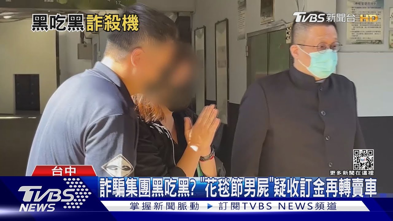 詐騙集團黑吃黑? 「花毯節男屍」疑收訂金再轉賣車