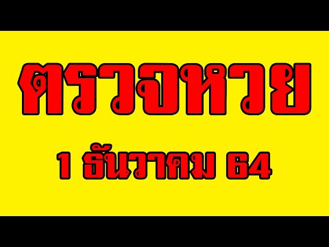 ตรวจ หวย