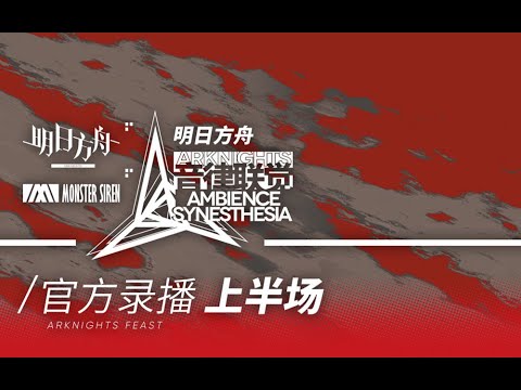 【4K】【2021 Arknights】 Ambience Synesthesia Part.1 [Full Version]
