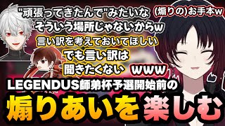 LEGENDUS師弟杯が始まる前の煽り合いを楽しむれんくん【如月れん/釈迦/渋谷ハル/葛葉/よしなま/Sasatikk/高木/ファン太/立川//アール/こく兄/スト6/ぶいすぽ切り抜き】