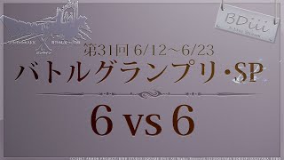 【ドラクエ10 コロシアム】第31回バトルGP･SP~No1:Ｆ→S~