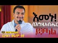 እጅግ ድንቅ ትምህርት ዲያቆን ዘላለም ታዬ Zelalem Taye SenbeteChirstian