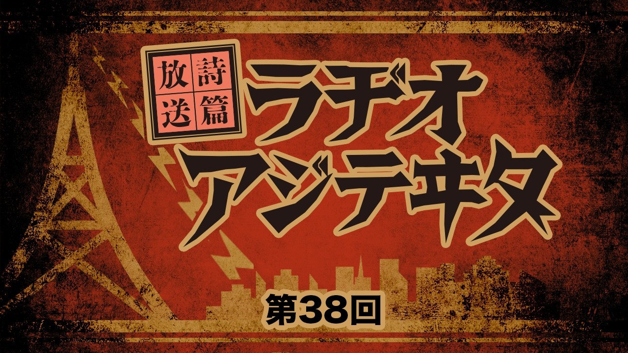 ゆい殿下と名参謀わしざきの 【放送詩篇：ラヂオ・アジテヰタ】第38回(2026年04月03日)