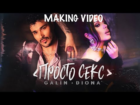GALIN & DIONA - PROSTO SEX (backstage)